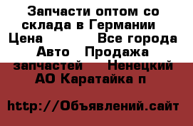Запчасти оптом со склада в Германии › Цена ­ 1 000 - Все города Авто » Продажа запчастей   . Ненецкий АО,Каратайка п.